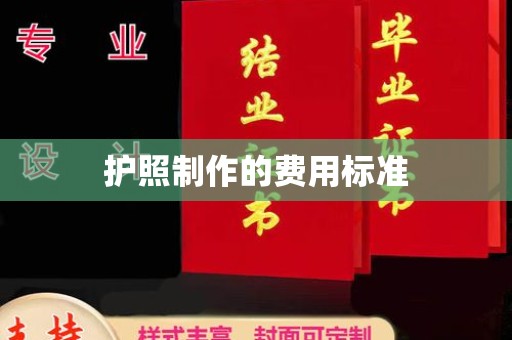 新宁护照制作的费用标准